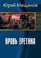 Кровь еретика - Мещанов Юрий Юрьевич