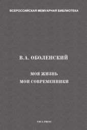 Моя жизнь. Мои современники