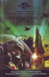 Космическая фантастика, или Космос будет нашим! - Лукьяненко Сергей Васильевич, Первушина Елена Владимировна, Буркин Юлий Сергеевич, Дивов Олег Игоревич, Логинов Святослав Владимирович, Первушин Антон Иванович, Рыбаков Вячеслав Михайлович, Етоев Александр Васильевич, Михайлов Владимир Дмитриевич, Громов Александр Николаевич, Балабуха Андрей Дмитриевич, Измайлов Андрей, Бессонов Алексей Игоревич, Афанасьев Леонид Б., Прашкевич Геннадий Мартович