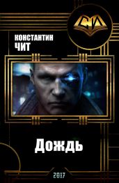 Дождь - Читатель Константин