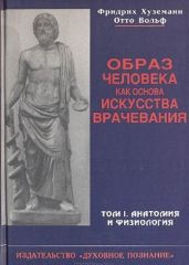 Образ человека как основа искусства врачевания - Том I. Анатомия и физиология - Хуземанн Фридрих