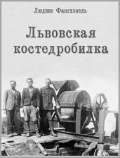 Львовская костедробилка - Фангхэнель Людвиг