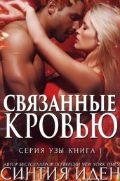 Связанные кровью - Иден Синтия