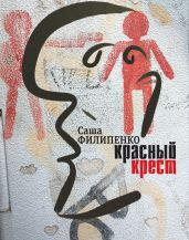 Красный Крест. Роман - Филипенко Саша