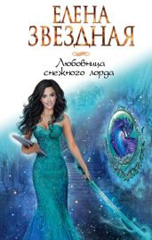 Любовница снежного лорда - Звездная Елена