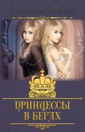 Принцессы в бегах - Эванс Алисия