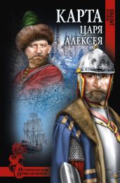 Карта царя Алексея - Дмитриев Николай Николаевич