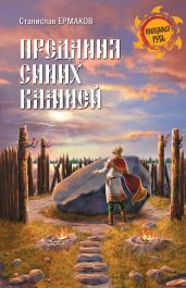 Предания Синих камней - Ермаков Станислав Эдуардович