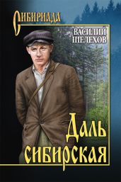 Даль сибирская (сборник) - Шелехов Василий
