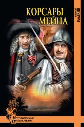 Корсары Мейна - Гладкий Виталий Дмитриевич