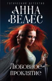 Любовное проклятие - Велес Анна