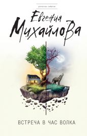 Встреча в час волка (сборник) - Михайлова Евгения