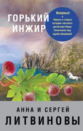 Горький инжир (сборник) - Литвиновы Анна и Сергей