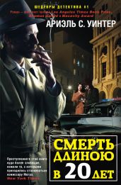 Смерть длиною в двадцать лет - Уинтер Ариэль С.
