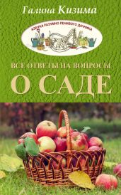 Все ответы на вопросы о саде - Кизима Галина Александровна