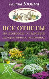 Все ответы на вопросы о садовых декоративных растениях - Кизима Галина Александровна