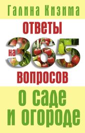 Ответы на 365 вопросов о саде и огороде - Кизима Галина Александровна