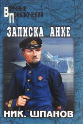 Лед и фраки. Записка Анке - Шпанов Николай Николаевич
