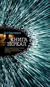 Книга зеркал - Чировици Э.