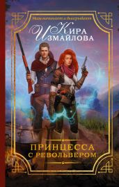 Принцесса с револьвером - Измайлова Кира Алиевна