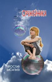 Оружейники - Васильев Ярослав