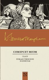 Театр. Рождественские каникулы (сборник) - Моэм Сомерсет Уильям