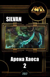 Арена Хаоса. Книга Вторая - Silvan