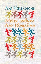 Меня зовут Лю Юэцзинь - Чжэньюнь Лю