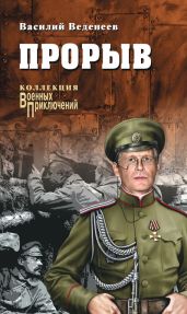 Прорыв (сборник) - Веденеев Василий Владимирович