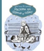 Рассказы про Франца и собаку - Нёстлингер Кристине