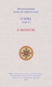 Слова. Том VI. О молитве - Святогорец Паисий