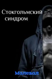 Стокгольмский синдром - Малевал