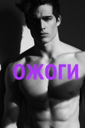 Ожоги - Ромашич