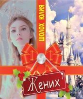 Жених - Шолох Юлия