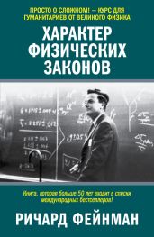 Характер физических законов - Фейнман Ричард Филлипс