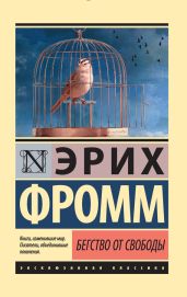 Бегство от свободы - Фромм Эрих