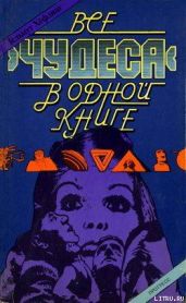 Все «чудеса» в одной книге - Хефлинг Гельмут