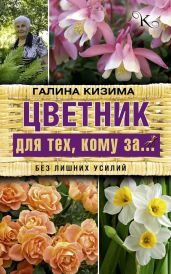 Цветник для тех, кому за… без лишних усилий - Кизима Галина Александровна