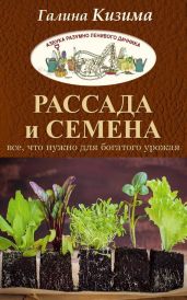 Рассада и семена. Все, что нужно для богатого урожая - Кизима Галина Александровна