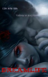 Дримлайф - Liz Elzard
