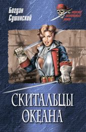 Скитальцы океана - Сушинский Богдан Иванович