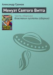 Менуэт святого Витта. Властелин пустоты - Громов Александр Николаевич