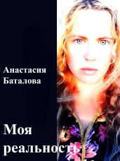 Моя реальность - Баталова Анастасия Александровна