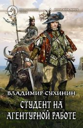 Студент на агентурной работе - 2 - Сухинин Владимир Александрович
