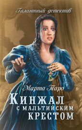 Кинжал с мальтийским крестом - Таро Марта
