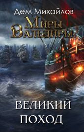 Затерянные земли или Великий Поход - Михайлов Дем Алексеевич