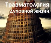 Травматология духовной жизни - Рузов Вячеслав Олегович