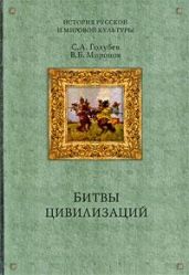 Русь между Югом, Востоком и Западом - Миронов Владимир Борисович, Голубев Сергей Александрович