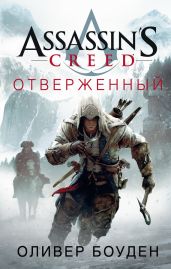 Assassin's Creed. Отверженный - Боуден Оливер