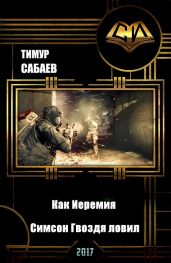 Как Иеремия Симсон Гвоздя ловил, но их обоих поймили космические работорговцы - Сабаев Тимур